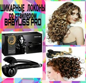 Стайлер для быстрых локонов Baby Liss + Подарок